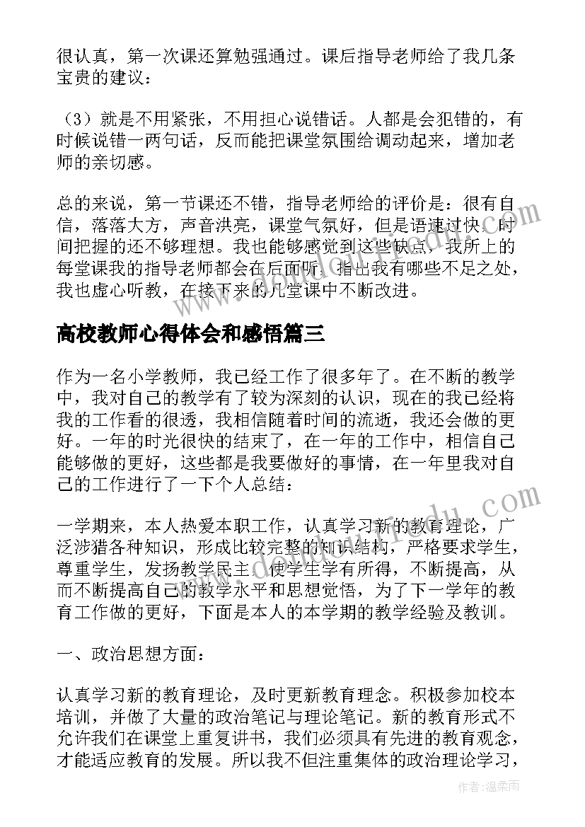 高校教师心得体会和感悟 年度高校教师教学工作心得体会(实用9篇)