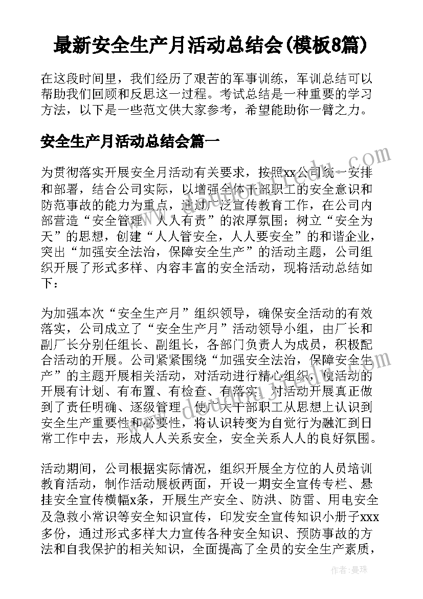 最新安全生产月活动总结会(模板8篇)