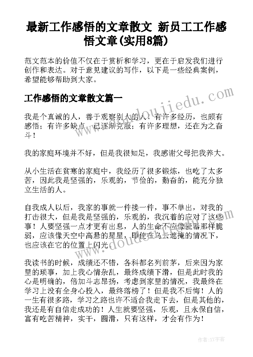 最新工作感悟的文章散文 新员工工作感悟文章(实用8篇)