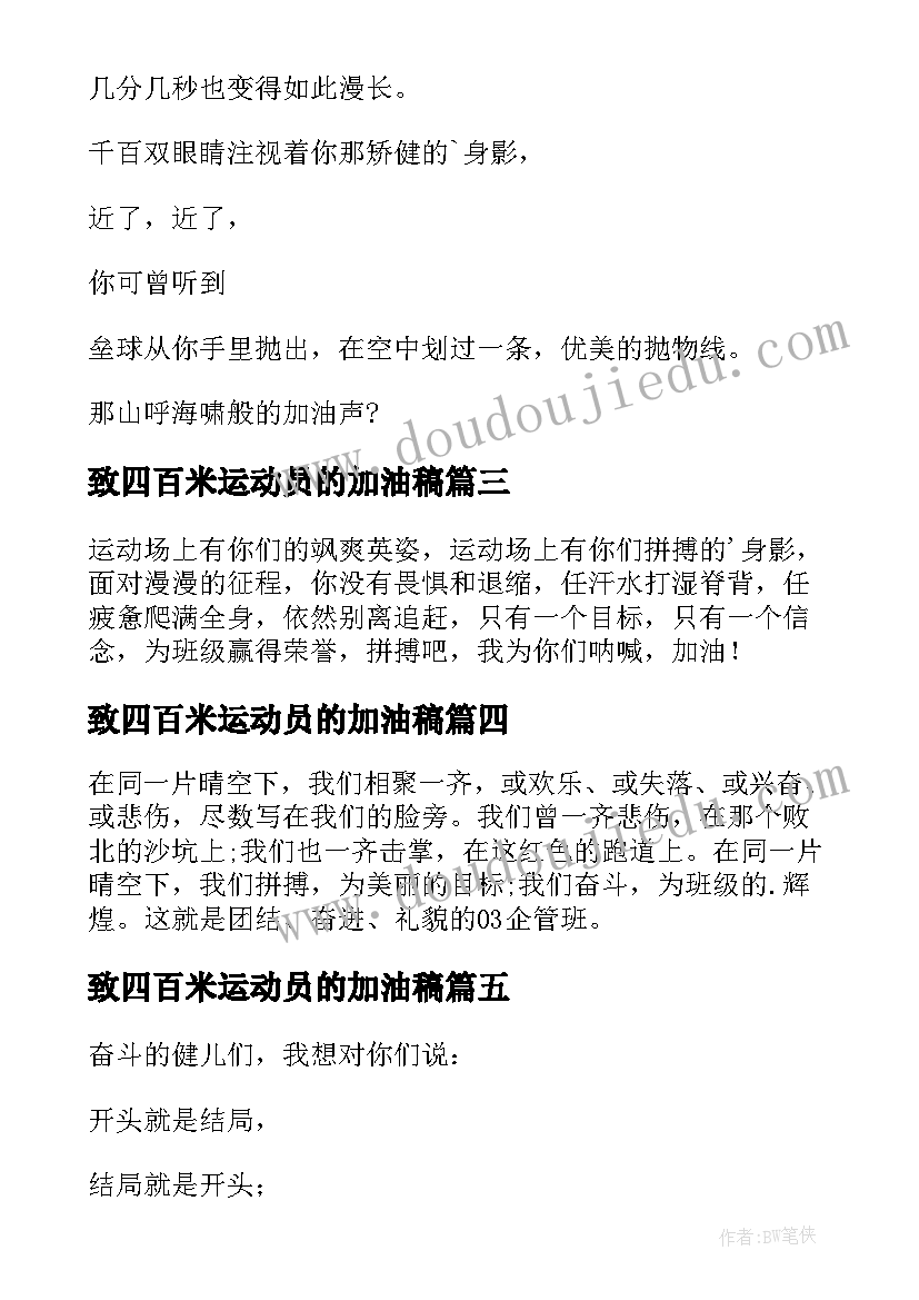 致四百米运动员的加油稿(实用15篇)