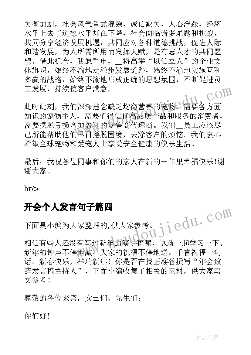 开会个人发言句子(大全11篇)