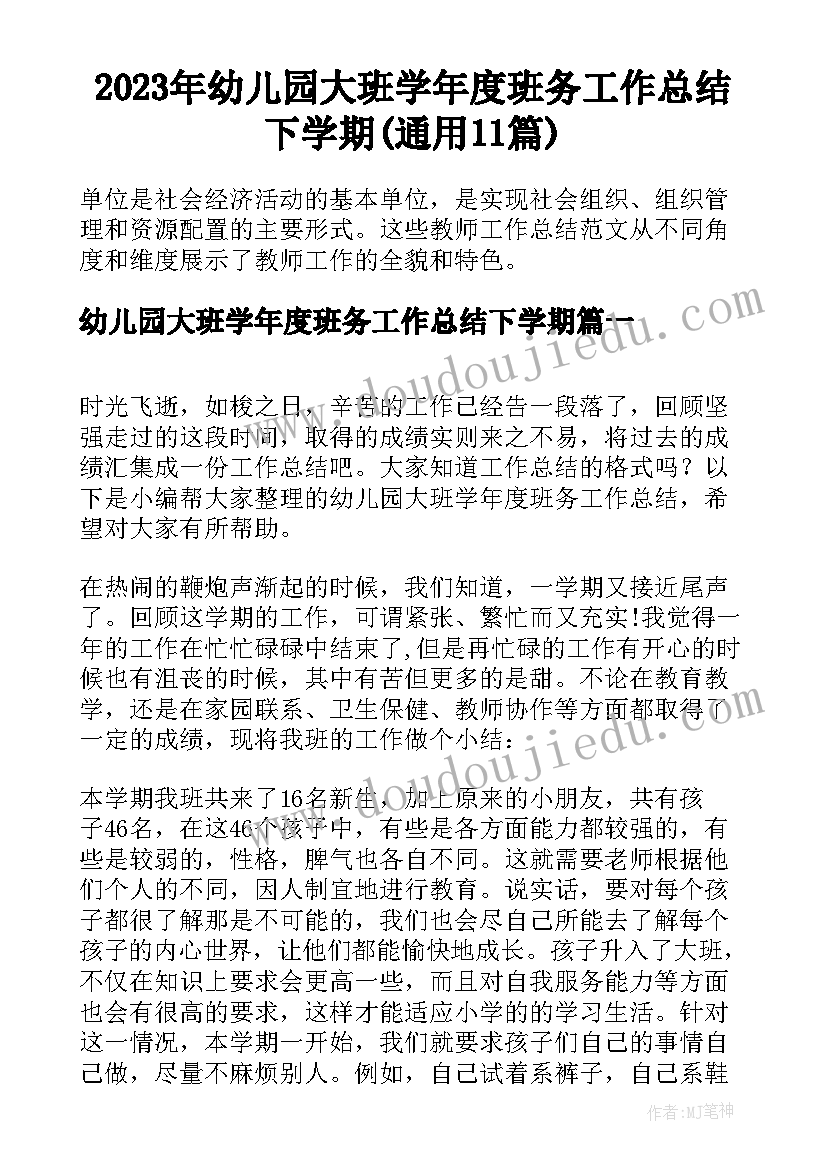 2023年幼儿园大班学年度班务工作总结下学期(通用11篇)