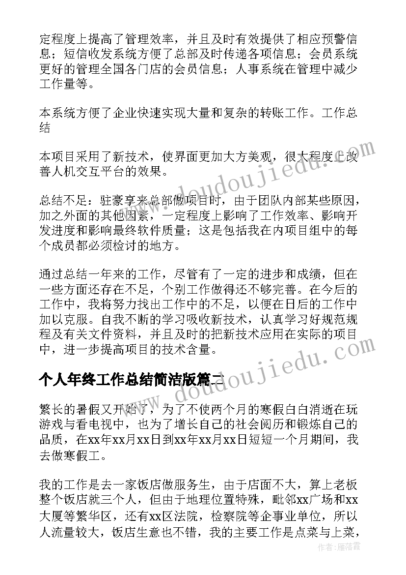 2023年个人年终工作总结简洁版 程序员个人年终工作总结精彩(大全11篇)