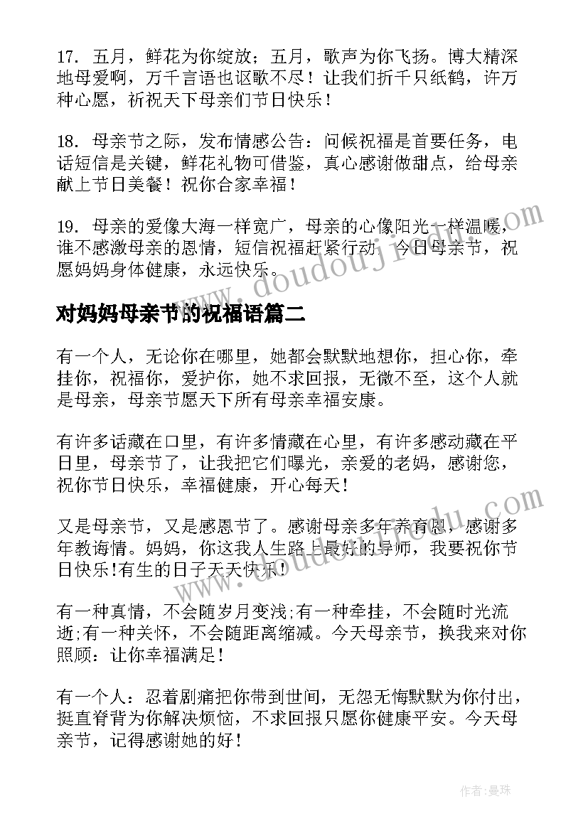 对妈妈母亲节的祝福语(模板18篇)