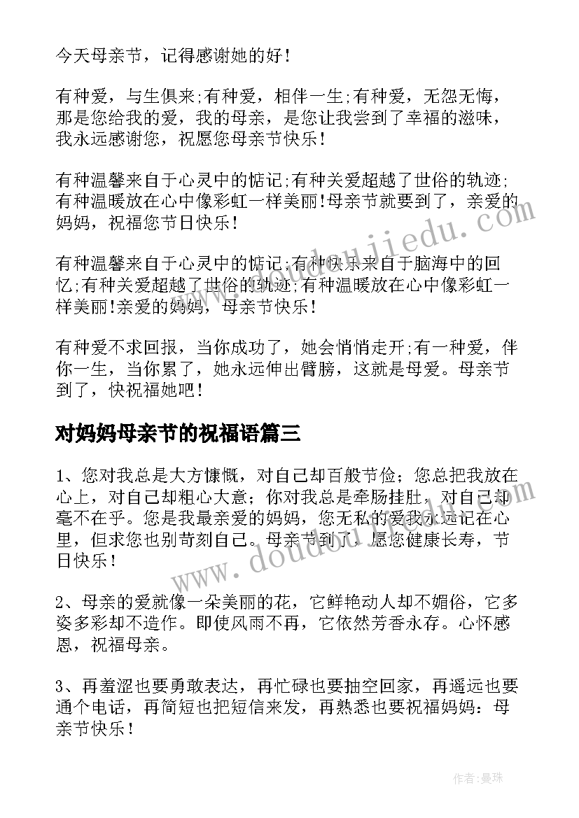 对妈妈母亲节的祝福语(模板18篇)