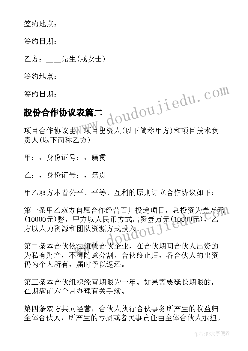 2023年股份合作协议表(模板10篇)