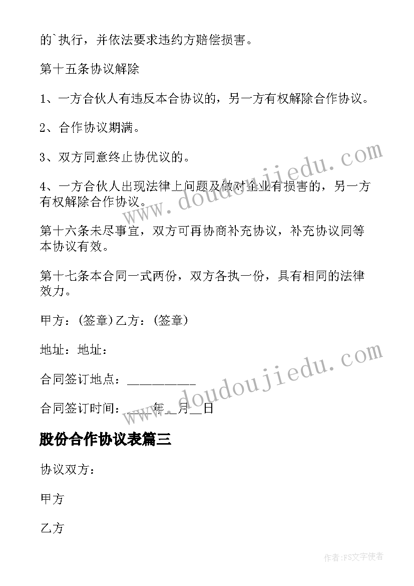 2023年股份合作协议表(模板10篇)