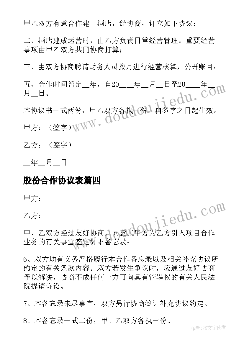 2023年股份合作协议表(模板10篇)