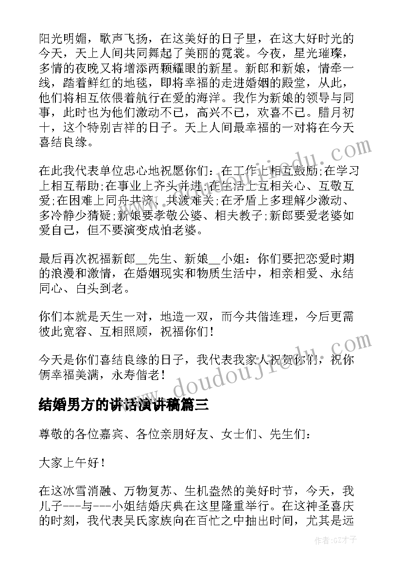 最新结婚男方的讲话演讲稿(汇总8篇)