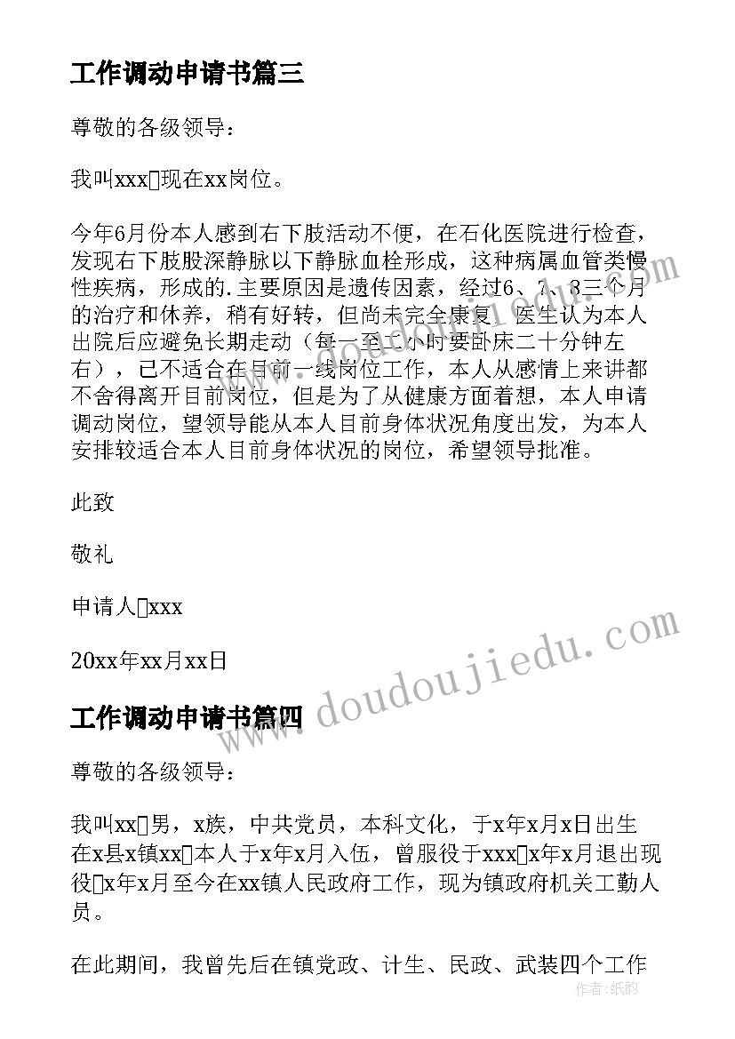 工作调动申请书 医生工作调动申请书(模板13篇)