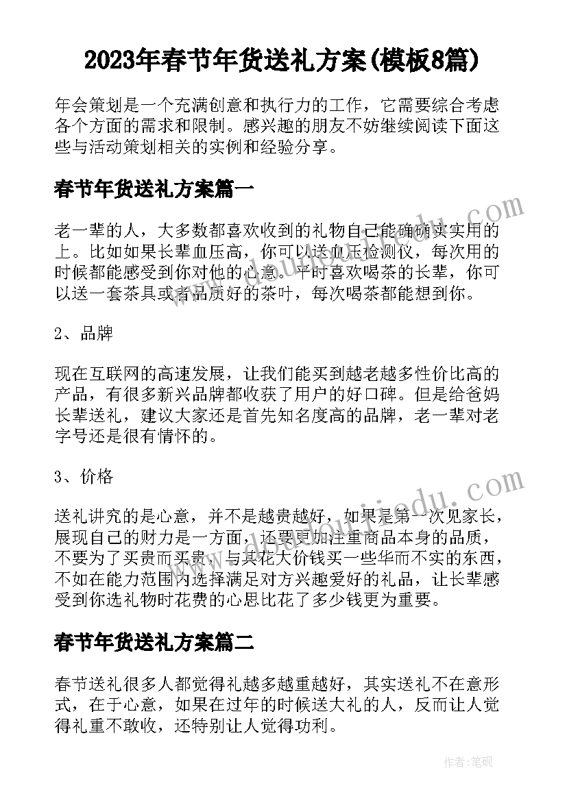 2023年春节年货送礼方案(模板8篇)