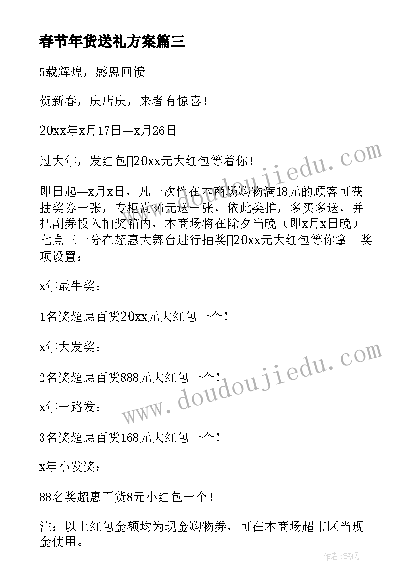 2023年春节年货送礼方案(模板8篇)