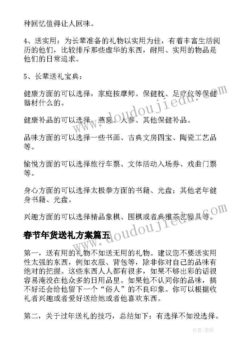 2023年春节年货送礼方案(模板8篇)