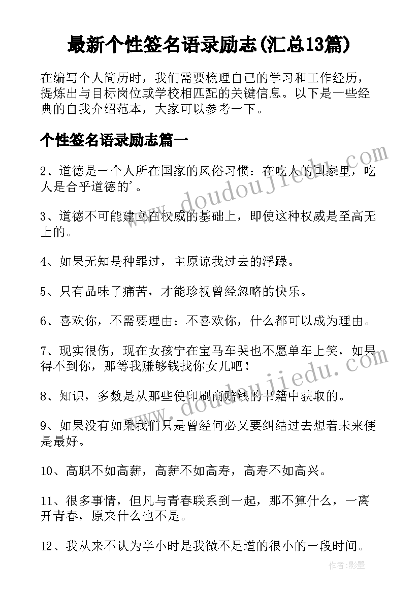 最新个性签名语录励志(汇总13篇)