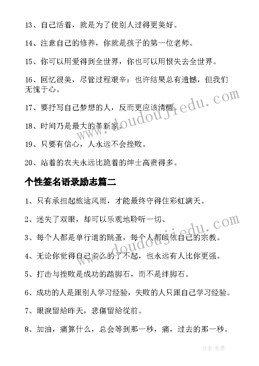 最新个性签名语录励志(汇总13篇)