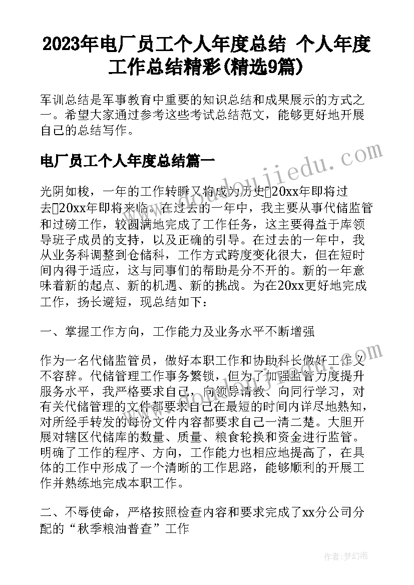 2023年电厂员工个人年度总结 个人年度工作总结精彩(精选9篇)