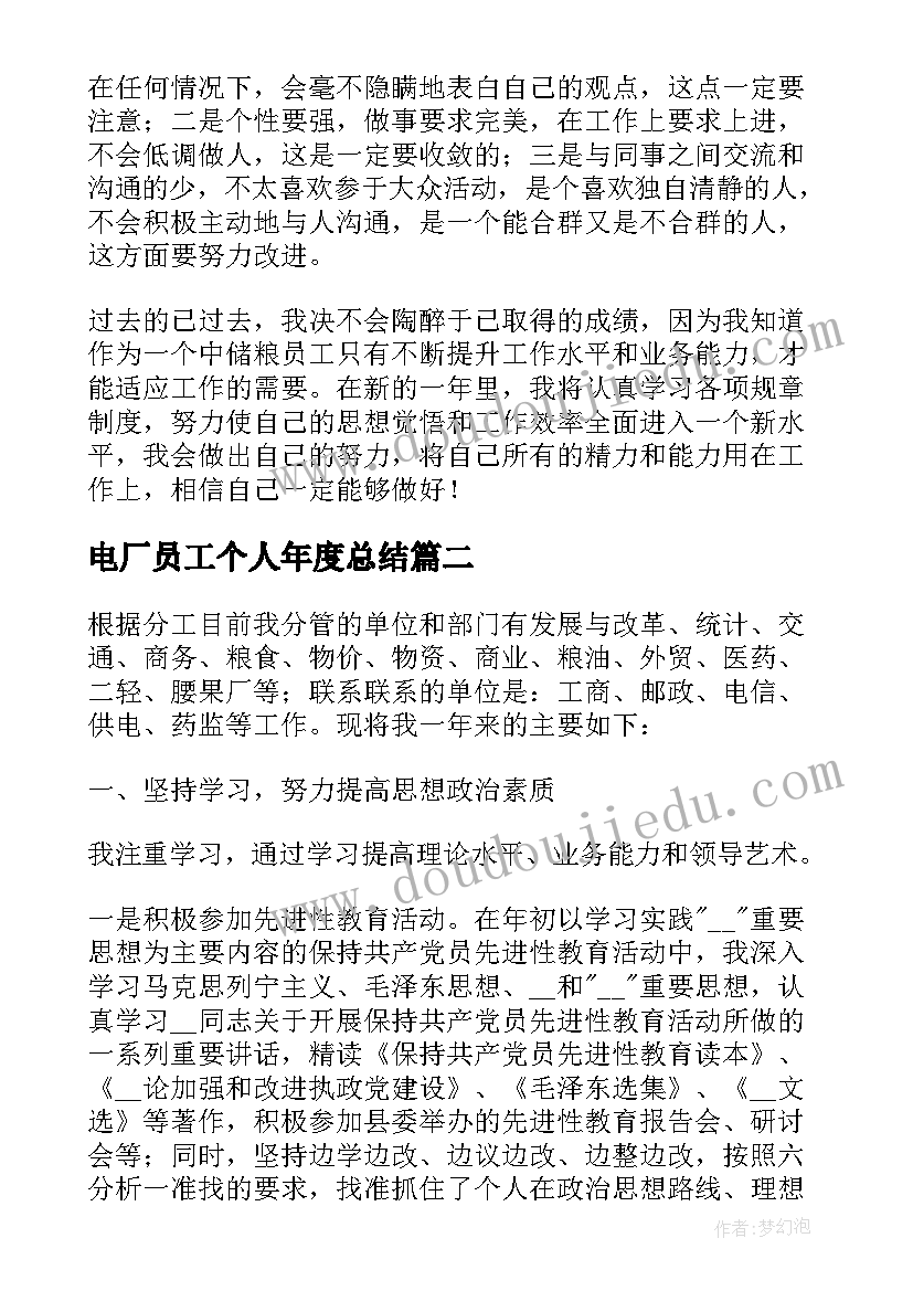 2023年电厂员工个人年度总结 个人年度工作总结精彩(精选9篇)