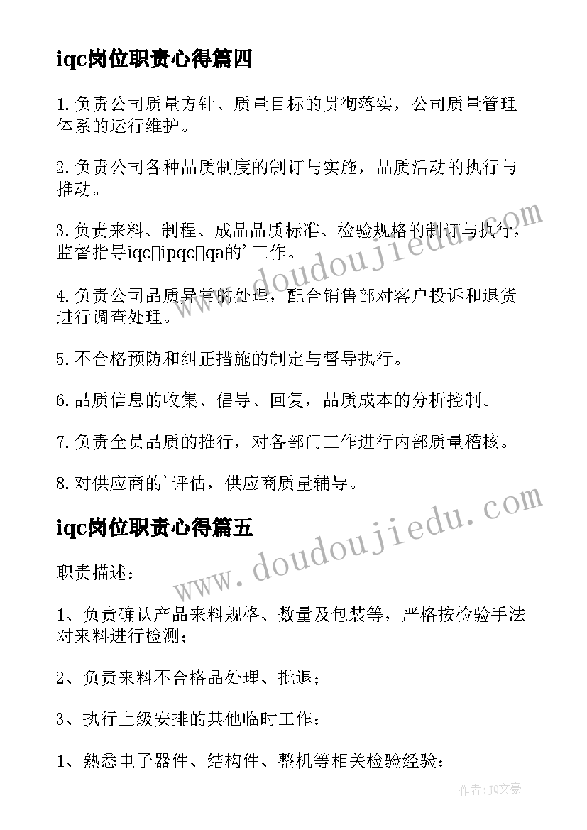 最新iqc岗位职责心得 iqc岗位职责(大全8篇)