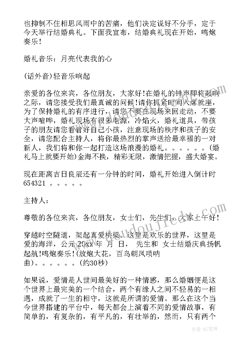 2023年结婚司仪的主持词开场白(实用8篇)