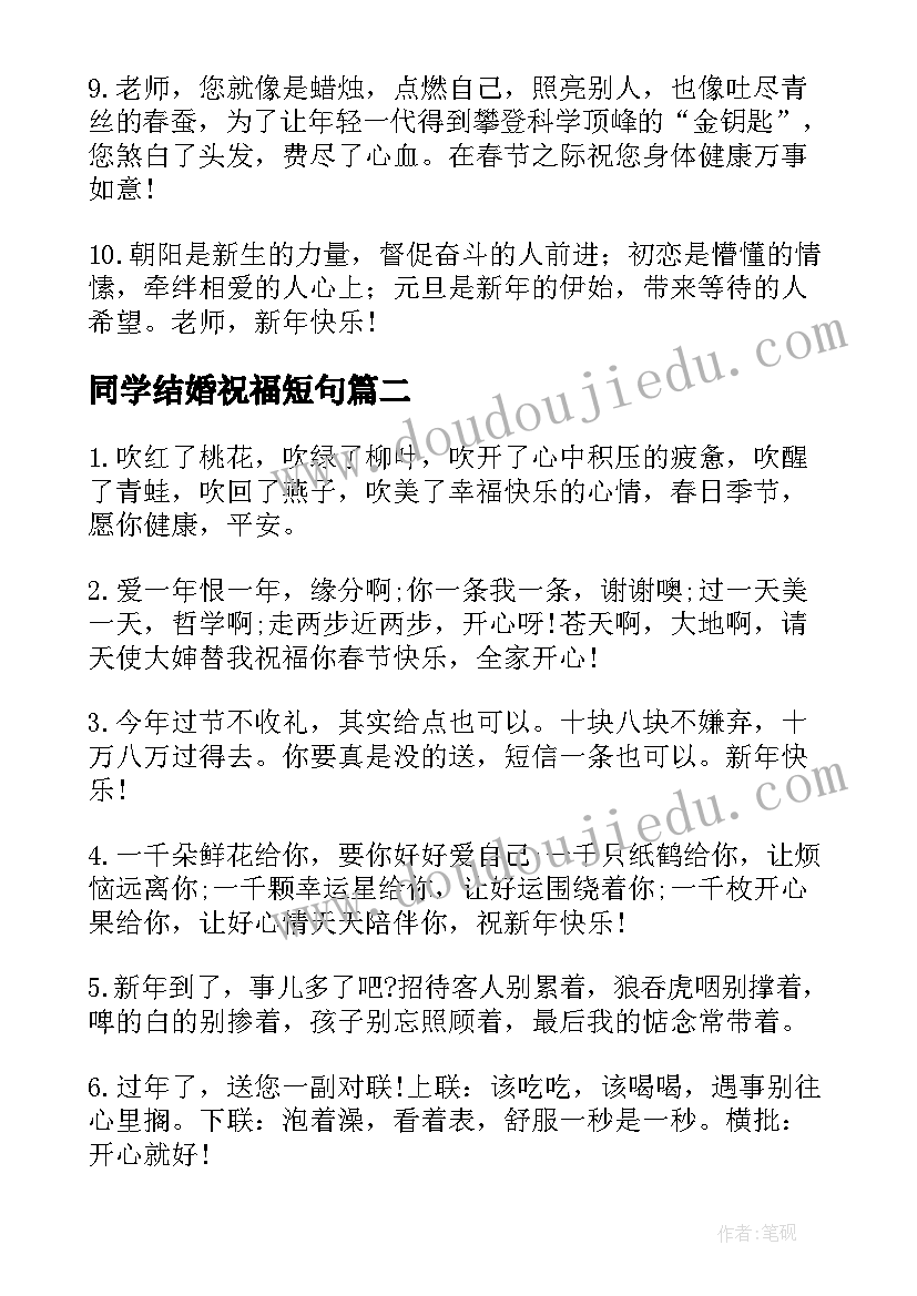 2023年同学结婚祝福短句(汇总8篇)