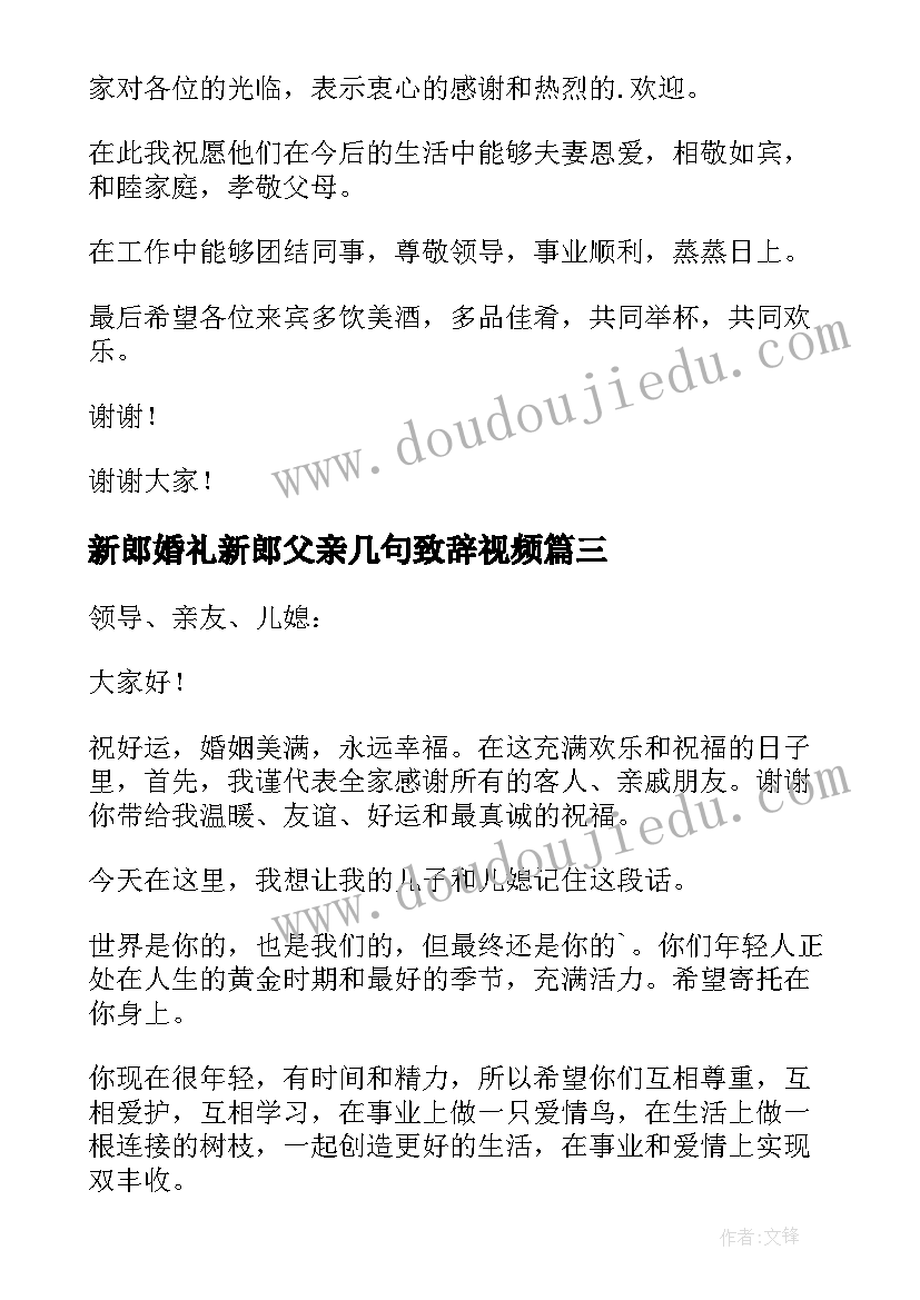 新郎婚礼新郎父亲几句致辞视频(精选15篇)