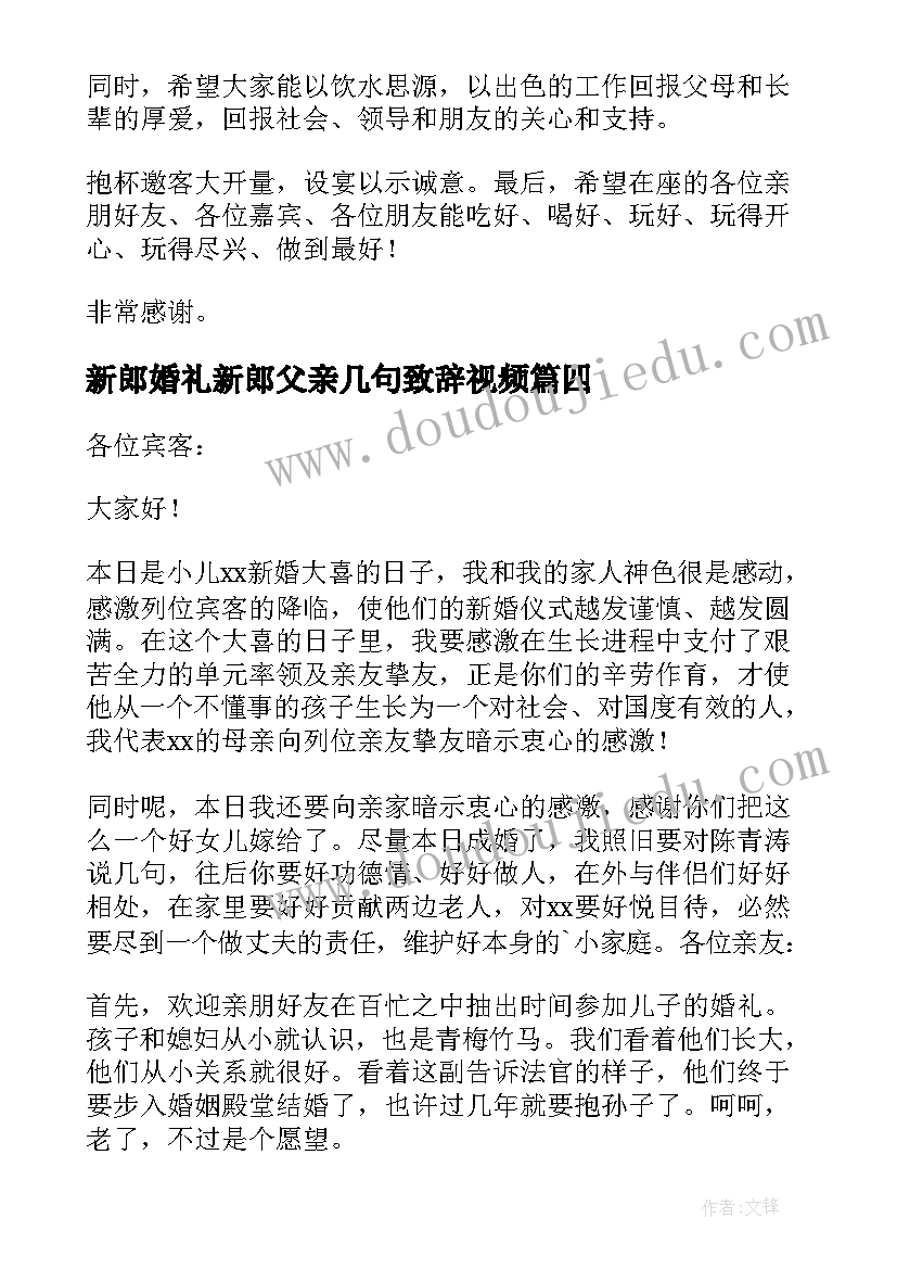 新郎婚礼新郎父亲几句致辞视频(精选15篇)