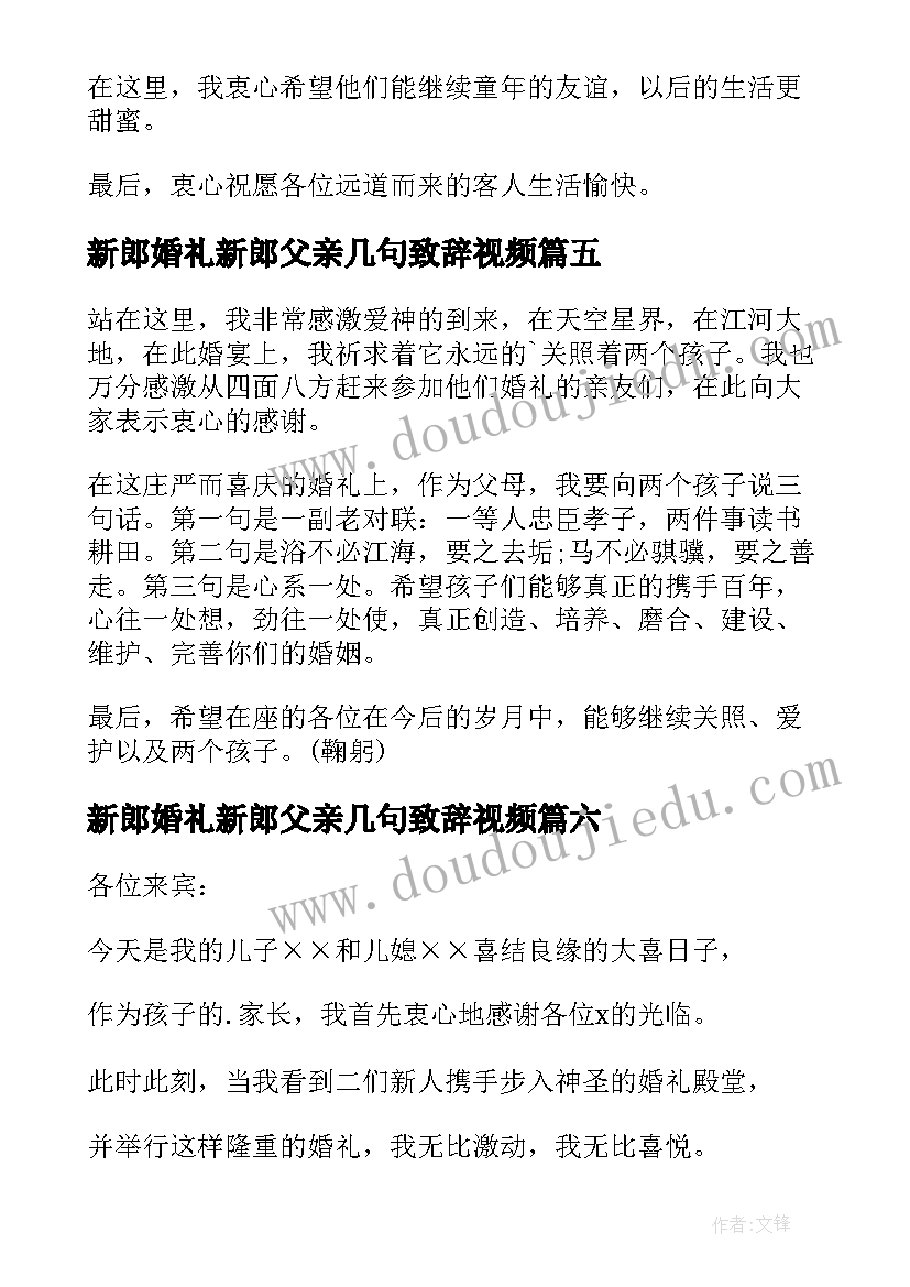 新郎婚礼新郎父亲几句致辞视频(精选15篇)