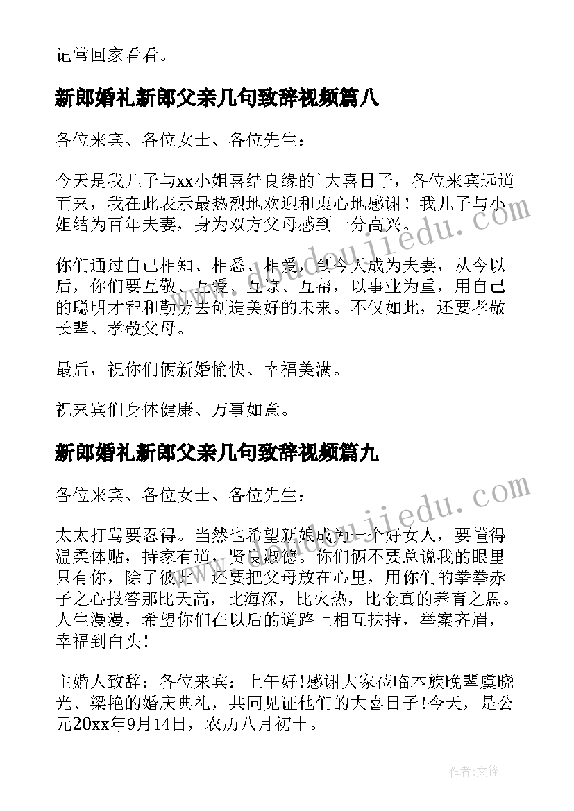 新郎婚礼新郎父亲几句致辞视频(精选15篇)