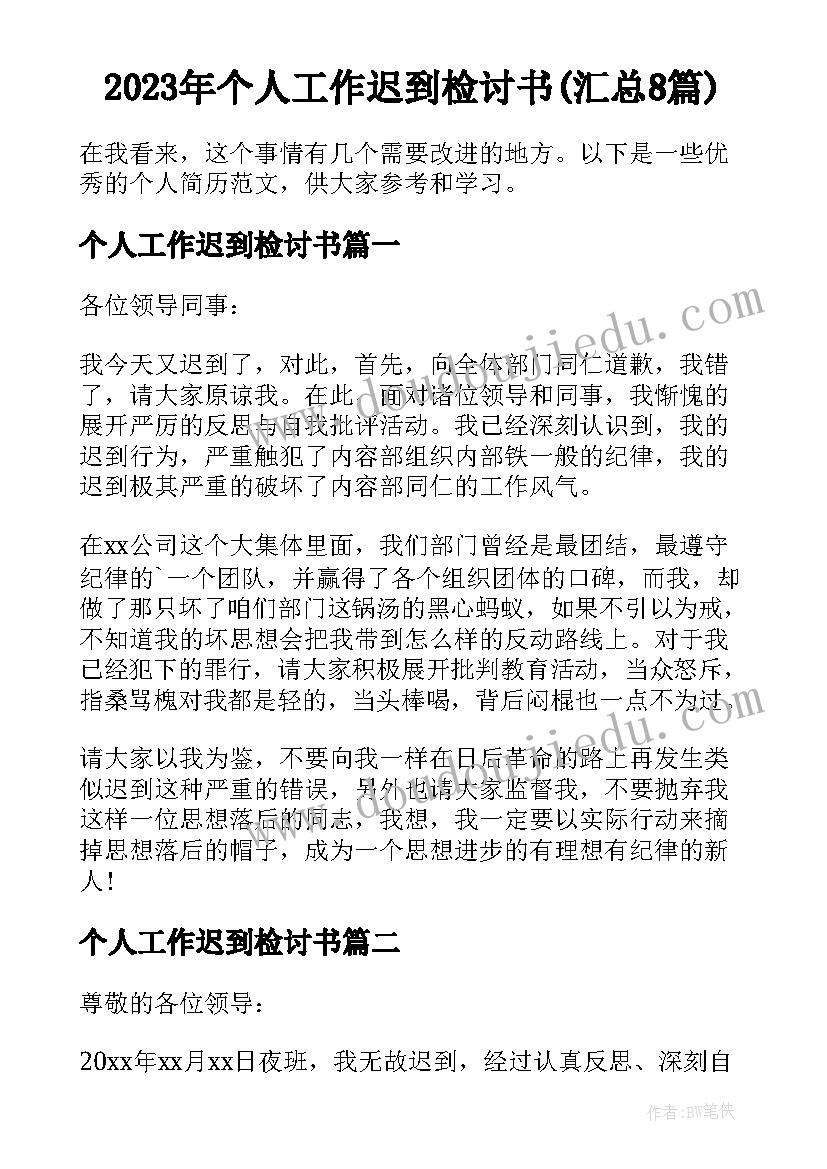 2023年个人工作迟到检讨书(汇总8篇)