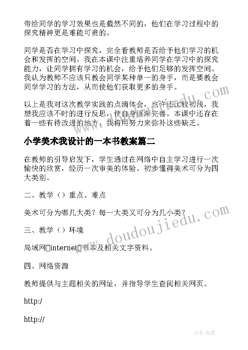 2023年小学美术我设计的一本书教案(优质8篇)