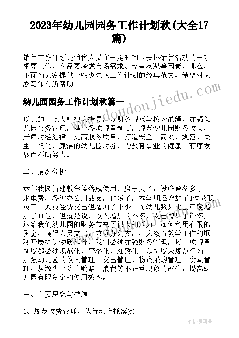 2023年幼儿园园务工作计划秋(大全17篇)