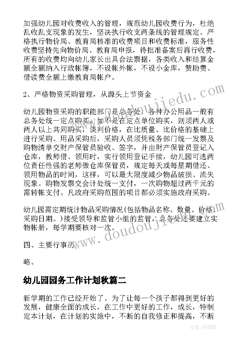 2023年幼儿园园务工作计划秋(大全17篇)