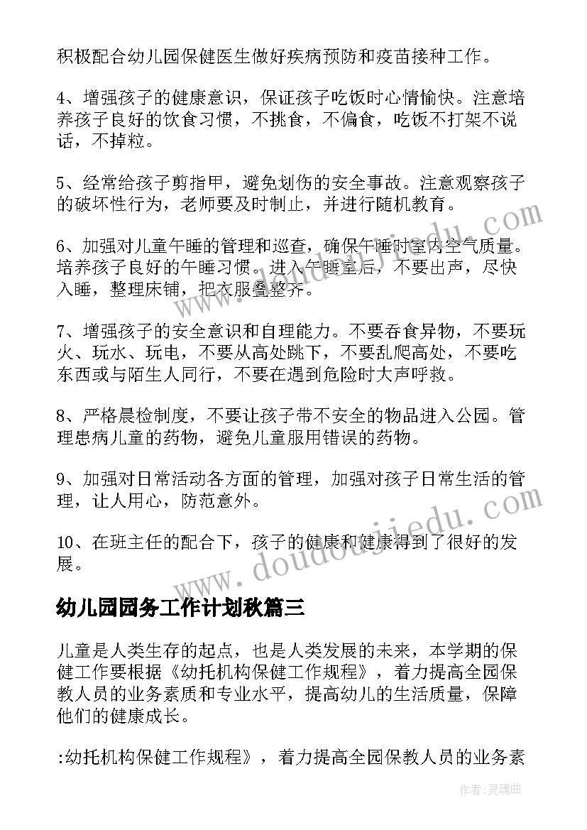 2023年幼儿园园务工作计划秋(大全17篇)