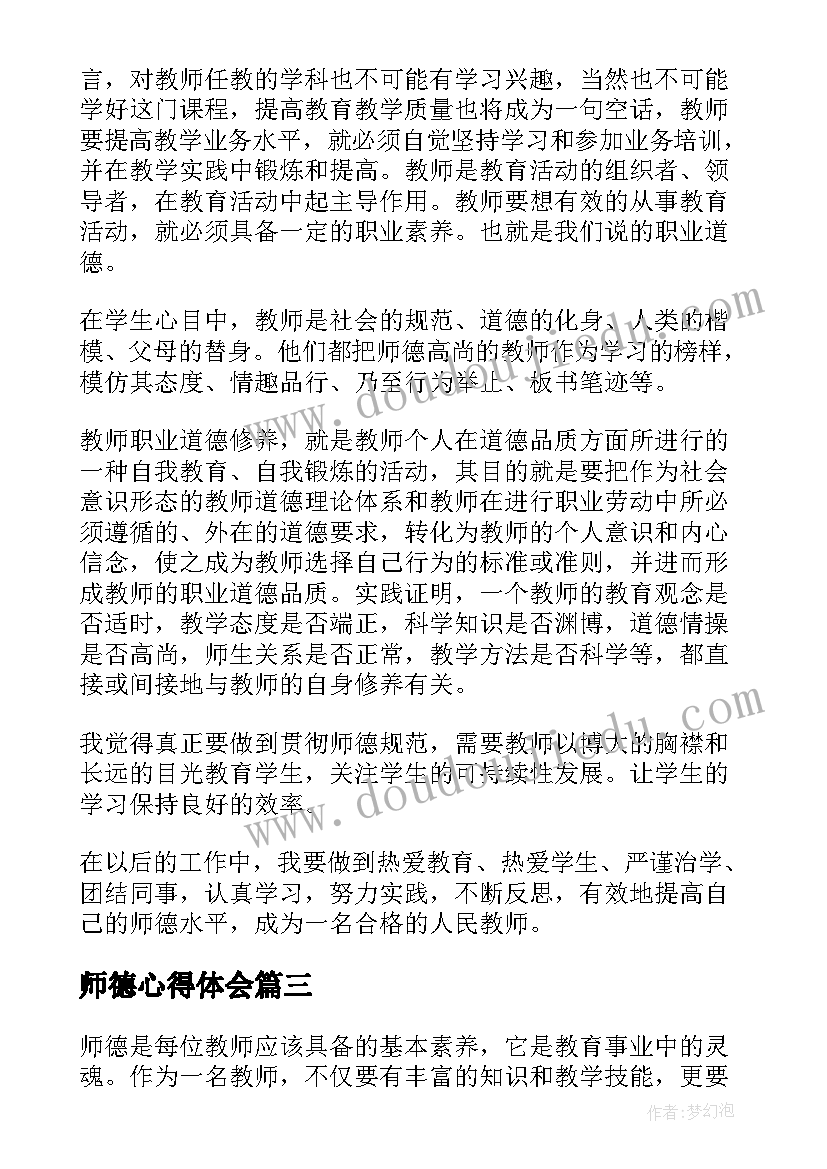 师德心得体会(优秀15篇)