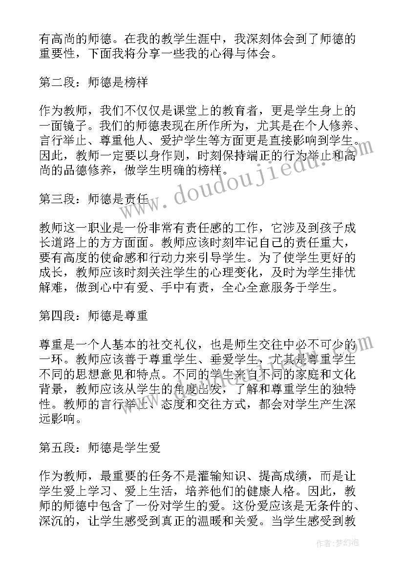 师德心得体会(优秀15篇)