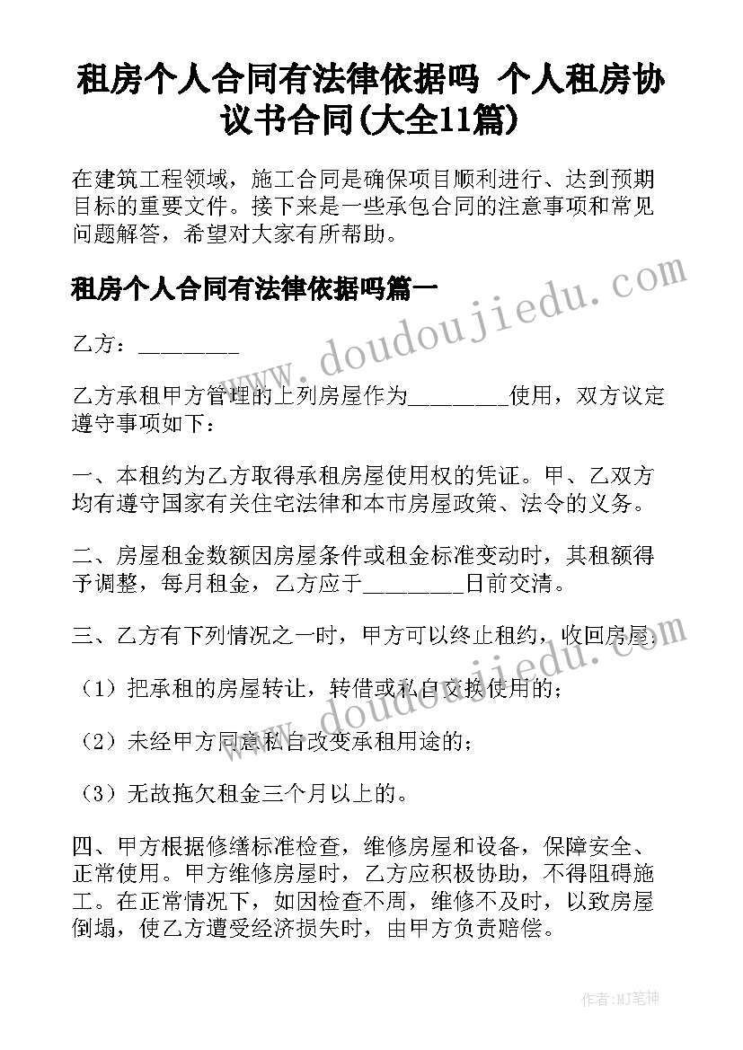 租房个人合同有法律依据吗 个人租房协议书合同(大全11篇)