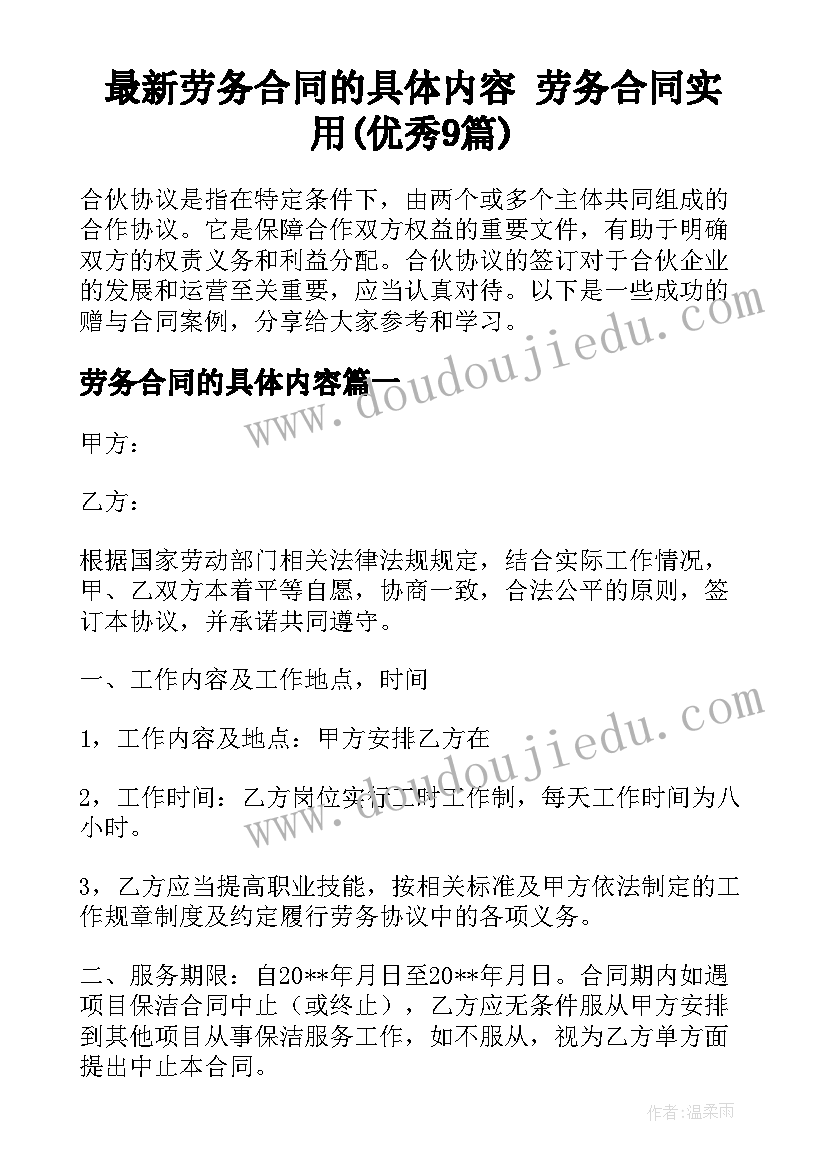 最新劳务合同的具体内容 劳务合同实用(优秀9篇)