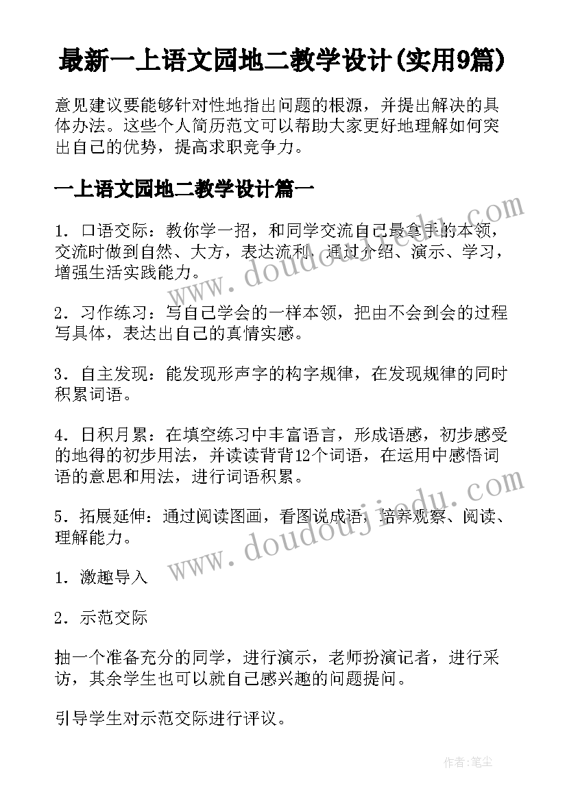 最新一上语文园地二教学设计(实用9篇)