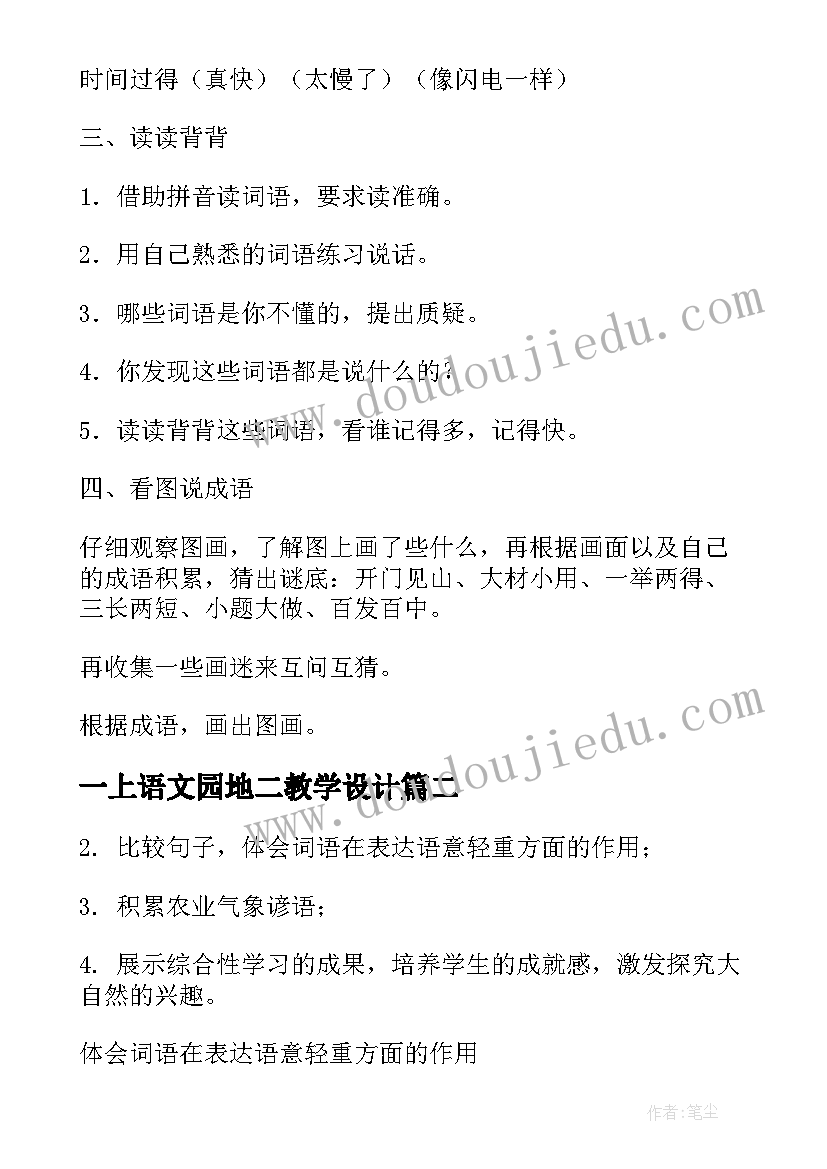 最新一上语文园地二教学设计(实用9篇)