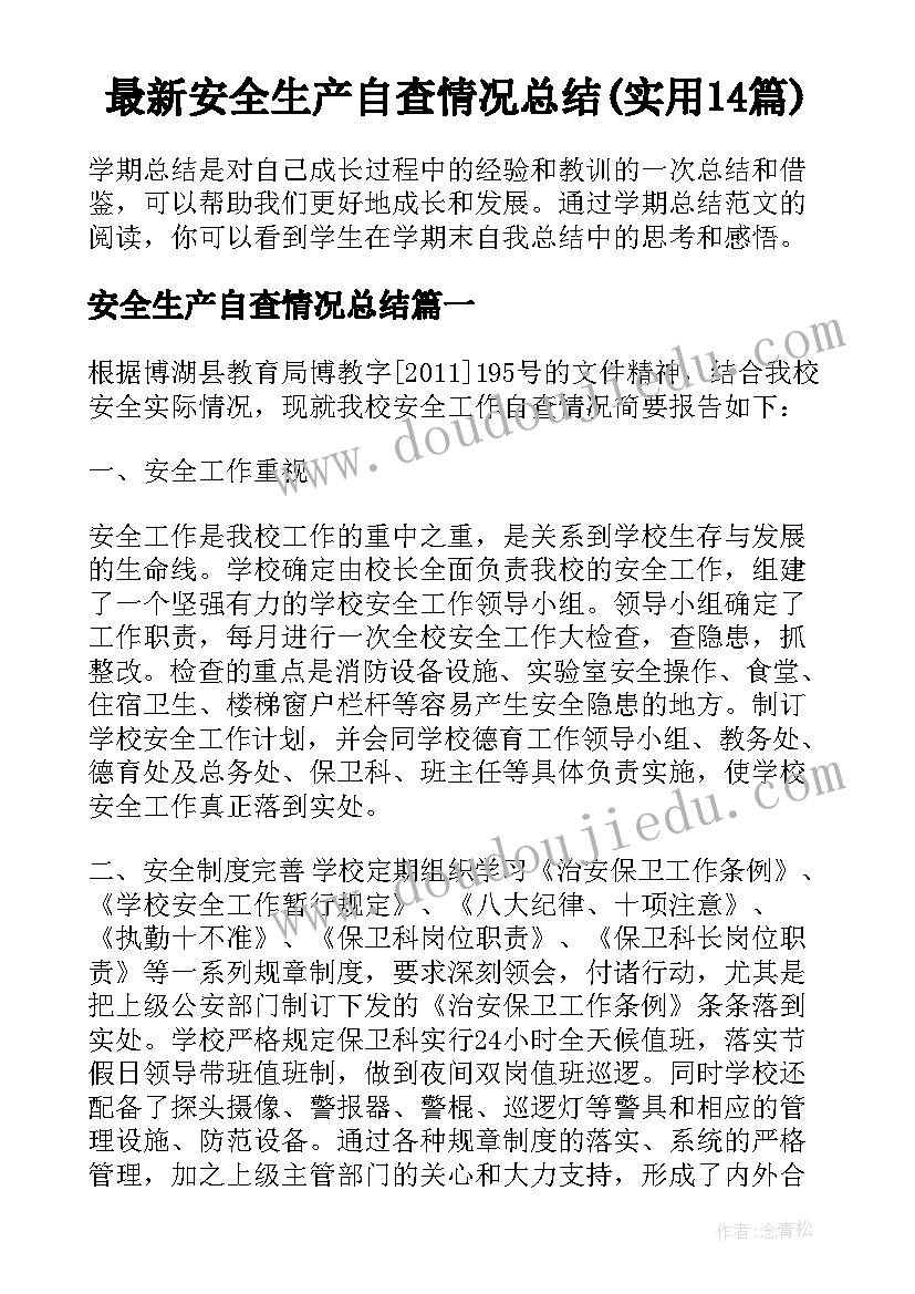 最新安全生产自查情况总结(实用14篇)