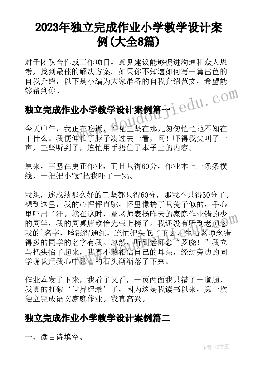 2023年独立完成作业小学教学设计案例(大全8篇)