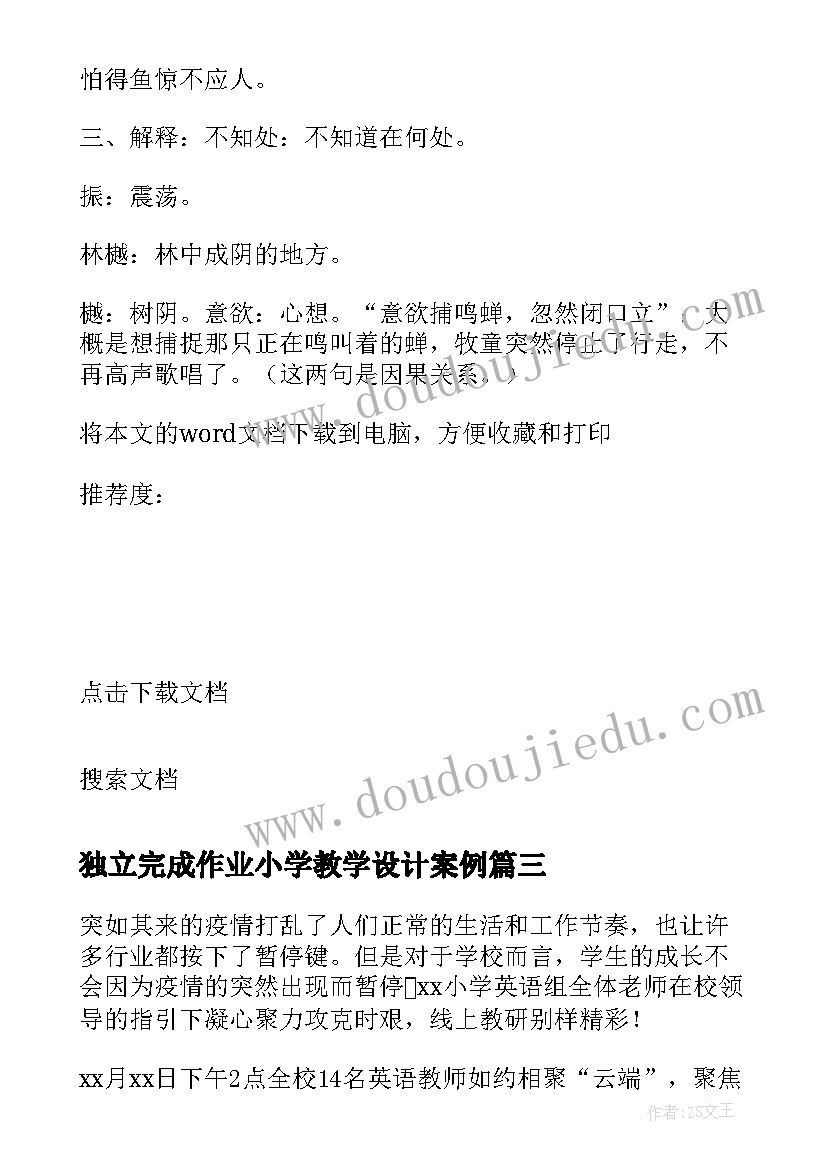 2023年独立完成作业小学教学设计案例(大全8篇)