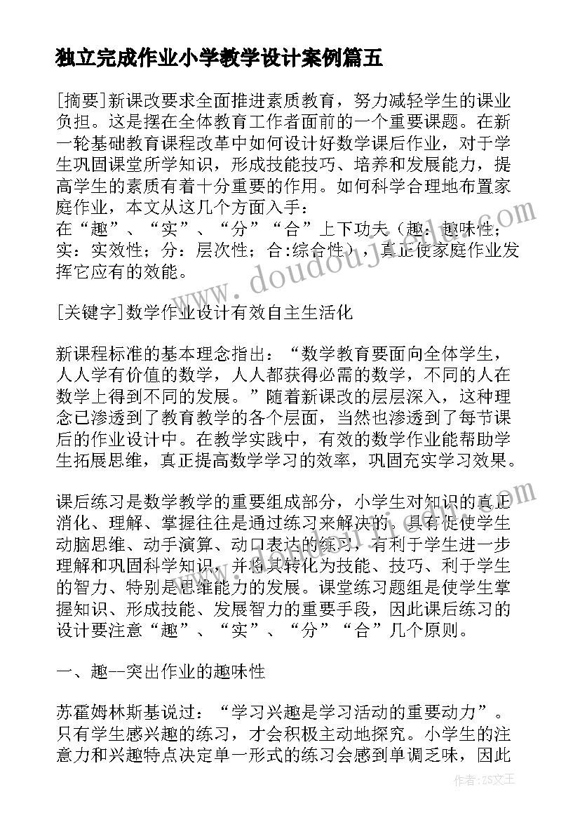 2023年独立完成作业小学教学设计案例(大全8篇)