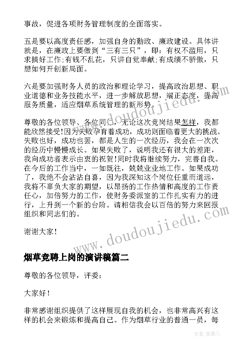 烟草竞聘上岗的演讲稿 烟草竞聘上岗演讲稿(优质6篇)