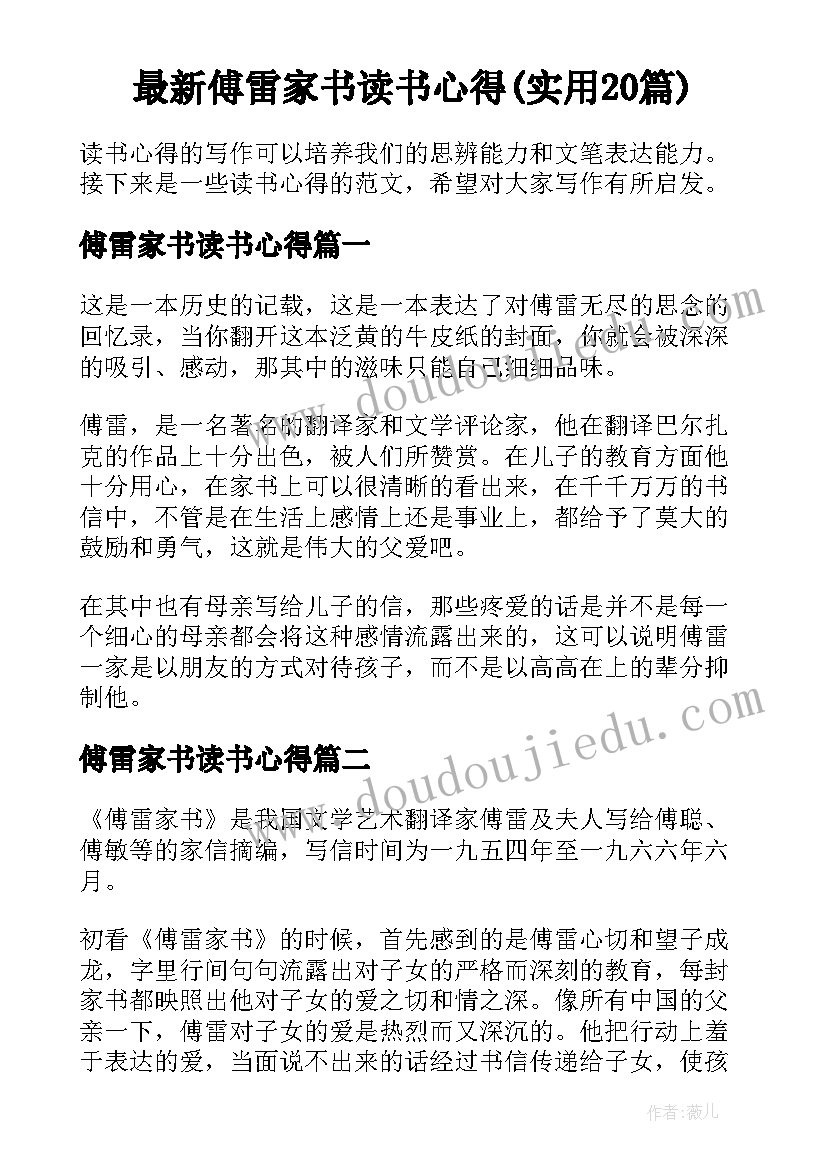 最新傅雷家书读书心得(实用20篇)