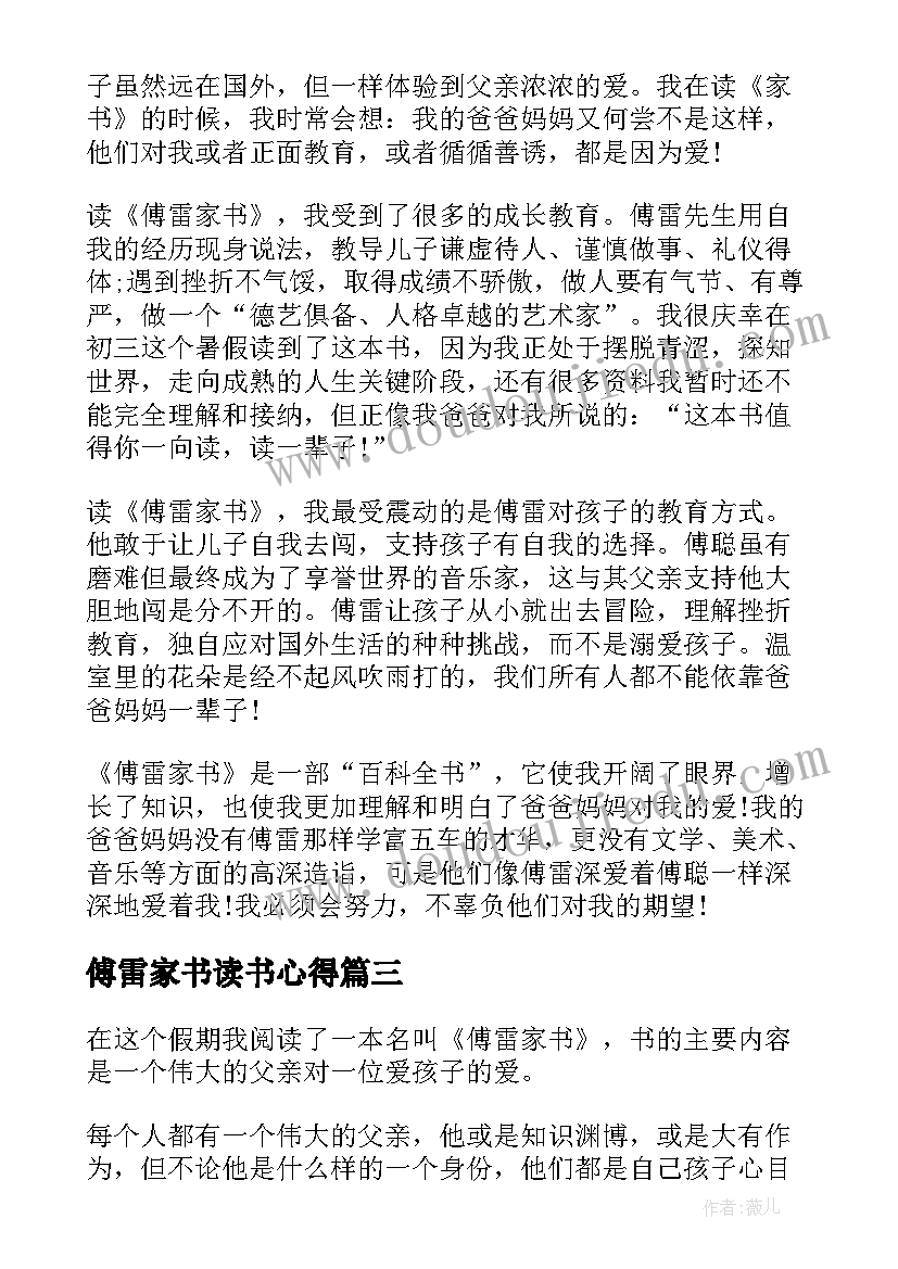 最新傅雷家书读书心得(实用20篇)