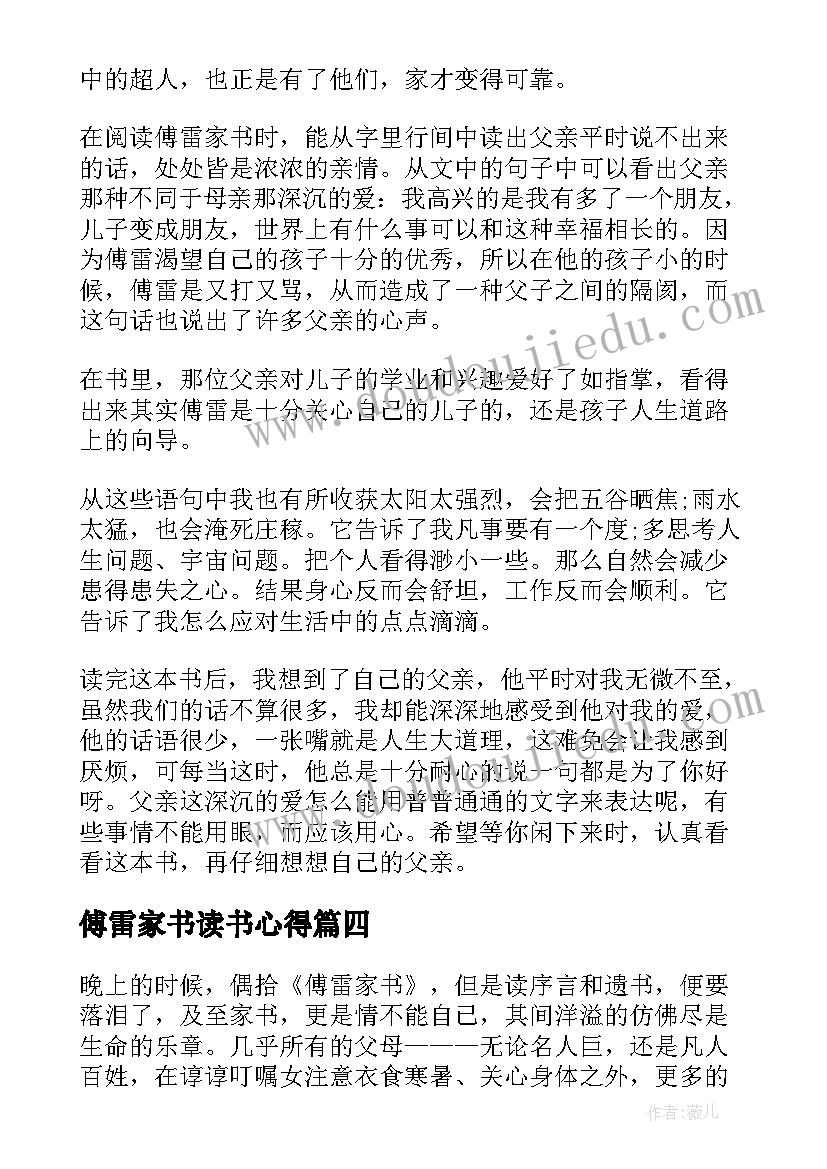 最新傅雷家书读书心得(实用20篇)