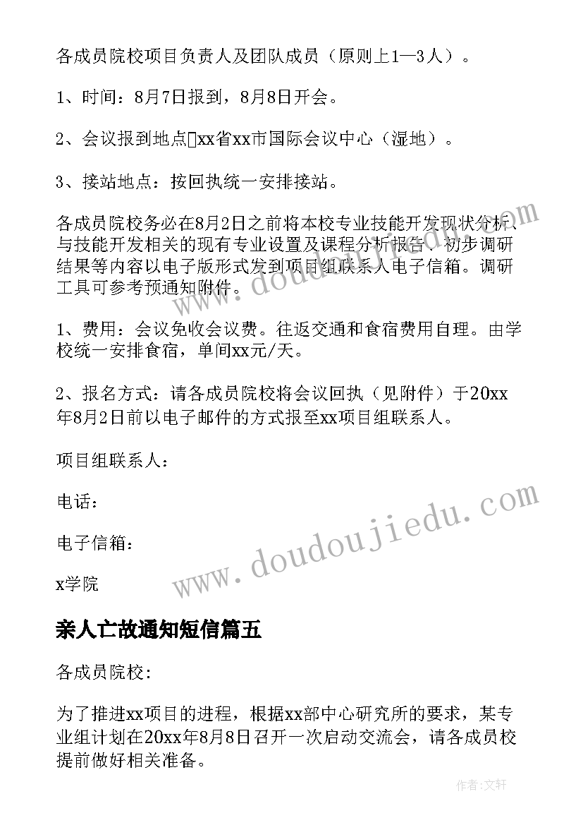 亲人亡故通知短信 会议短信通知(精选9篇)