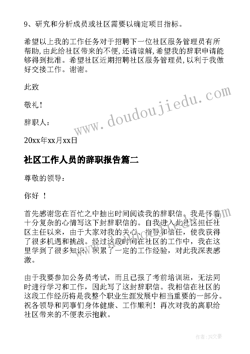 社区工作人员的辞职报告 社区工作人员辞职报告(大全20篇)