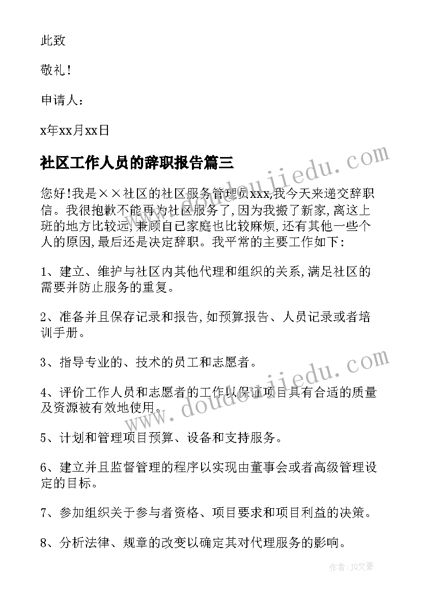 社区工作人员的辞职报告 社区工作人员辞职报告(大全20篇)